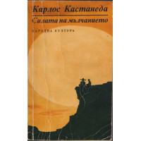 Силата на мълчанието