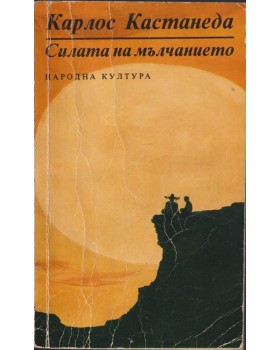 Силата на мълчанието Силата на мълчанието