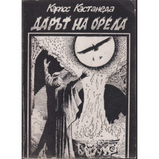 Дарът на орела