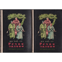 Речни заливи. Том 1-2