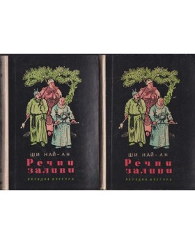 Речни заливи. Том 1-2 Речни заливи. Том 1-2