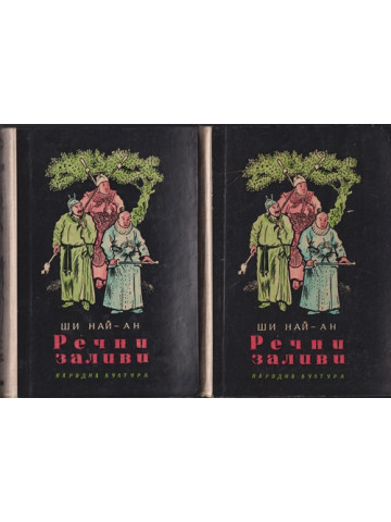 Речни заливи. Том 1-2