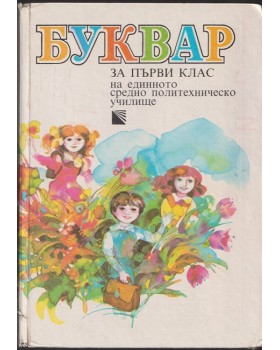 Буквар за 1. клас Буквар за 1. клас