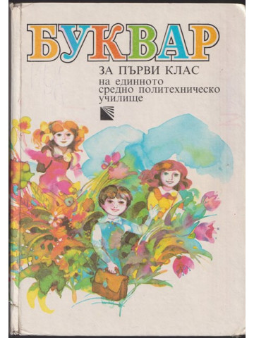 Буквар за 1. клас