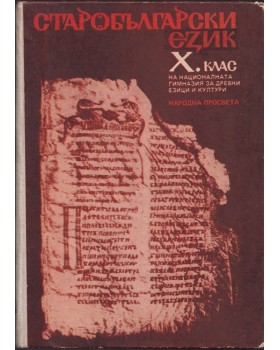 Старобългарски език за 10. клас на НГДЕК Старобългарски език за 10. клас на НГДЕК