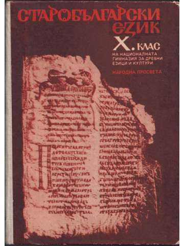 Старобългарски език за 10. клас на НГДЕК