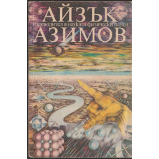 Пътеводител в науката. Физически науки