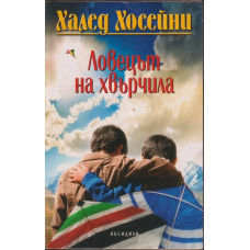 Ловецът на хвърчила