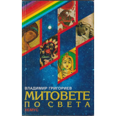 Митовете по света