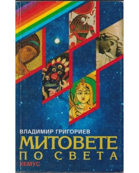 Митовете по света Митовете по света