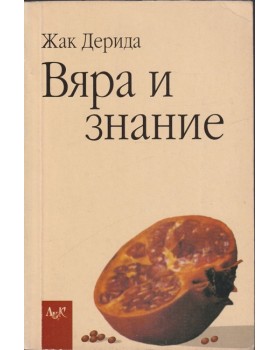 Вяра и знание