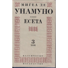 Есета. Том 3