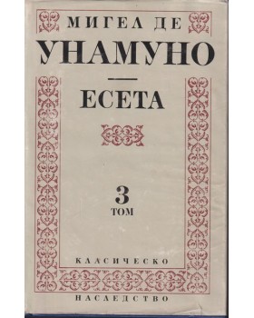 Есета. Том 3