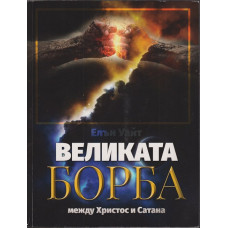 Великата борба между Христос и Сатана