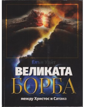 Великата борба между Христос и Сатана Великата борба между Христос и Сатана