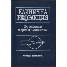 Клинична рефракция