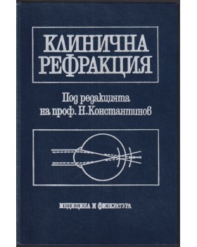 Клинична рефракция