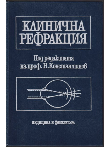 Клинична рефракция