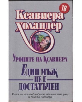 Един мъж не е достатъчен