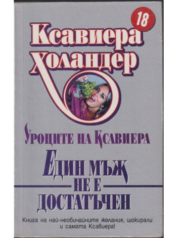 Един мъж не е достатъчен