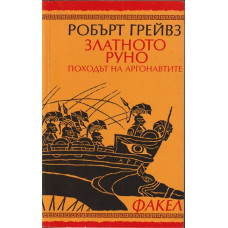 Златното руно