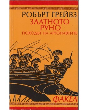 Златното руно Златното руно