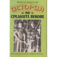 История на Средните векове