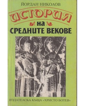 История на Средните векове