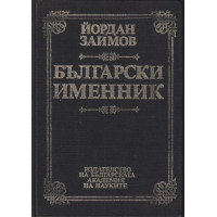 Български именник