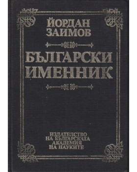 Български именник