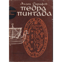 Педра Пинтада