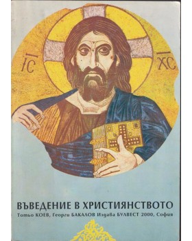 Въведение в християнството Въведение в християнството