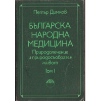 Българска народна медицина. Том 1-3