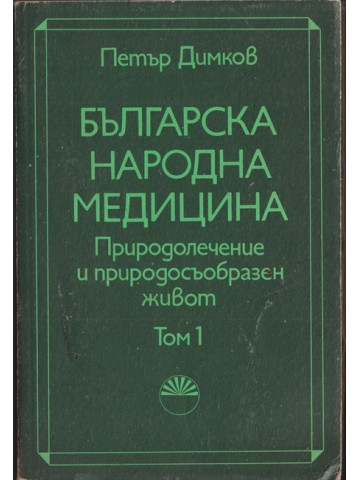 Българска народна медицина. Том 1-3