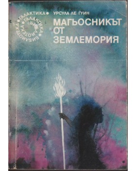 Магьосникът от Землемория