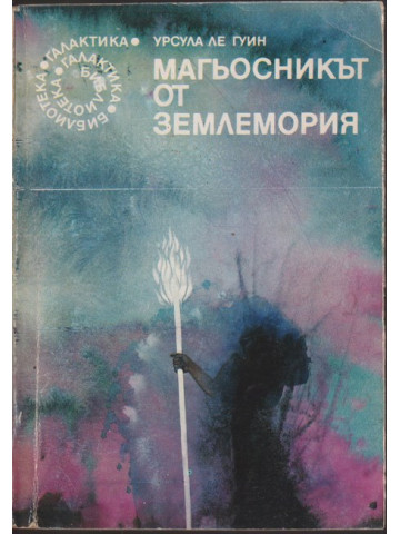 Магьосникът от Землемория