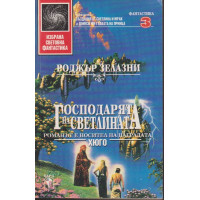 Господарят на светлината