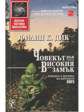 Човекът във високия замък