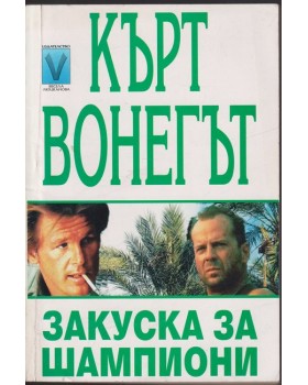 Закуска за шампиони