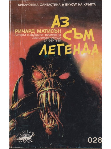 Аз съм легенда