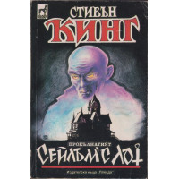 Сейлъм'с Лот