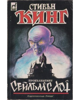 Сейлъм'с Лот Сейлъм'с Лот