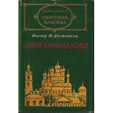 Братя Карамазови Братя Карамазови