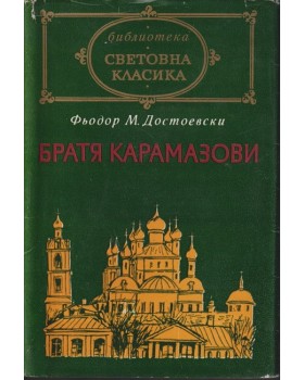 Братя Карамазови Братя Карамазови
