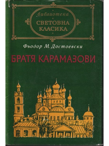 Братя Карамазови Братя Карамазови