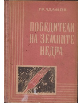 Победители на земните недра Победители на земните недра
