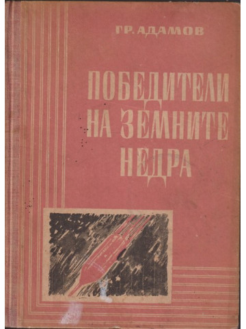 Победители на земните недра