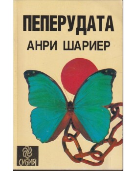 Пеперудата Пеперудата