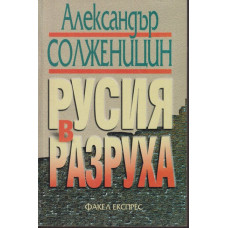 Русия в разруха