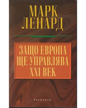 Защо Европа ще управлява XXI век
